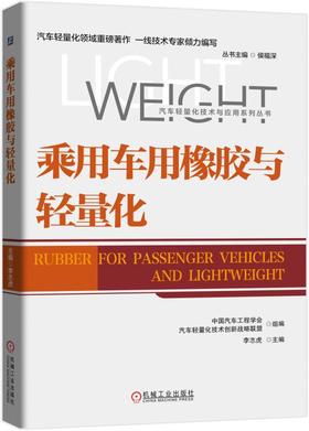 乘用车用橡胶与轻量化