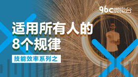 适用所有人的8个规律