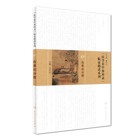 《医学衷中参西录》临证助读系列——伤寒论分册