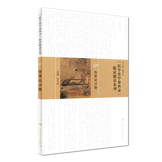 《医学衷中参西录》临证助读系列——伤寒论分册 商品图0