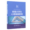 新编大学生心理健康教育 解决大学生成长相关问题 认识自我 开发潜能 商品缩略图0