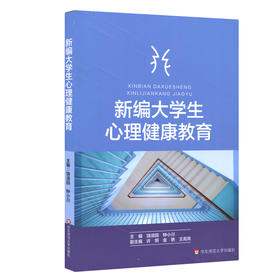 新编大学生心理健康教育 解决大学生成长相关问题 认识自我 开发潜能