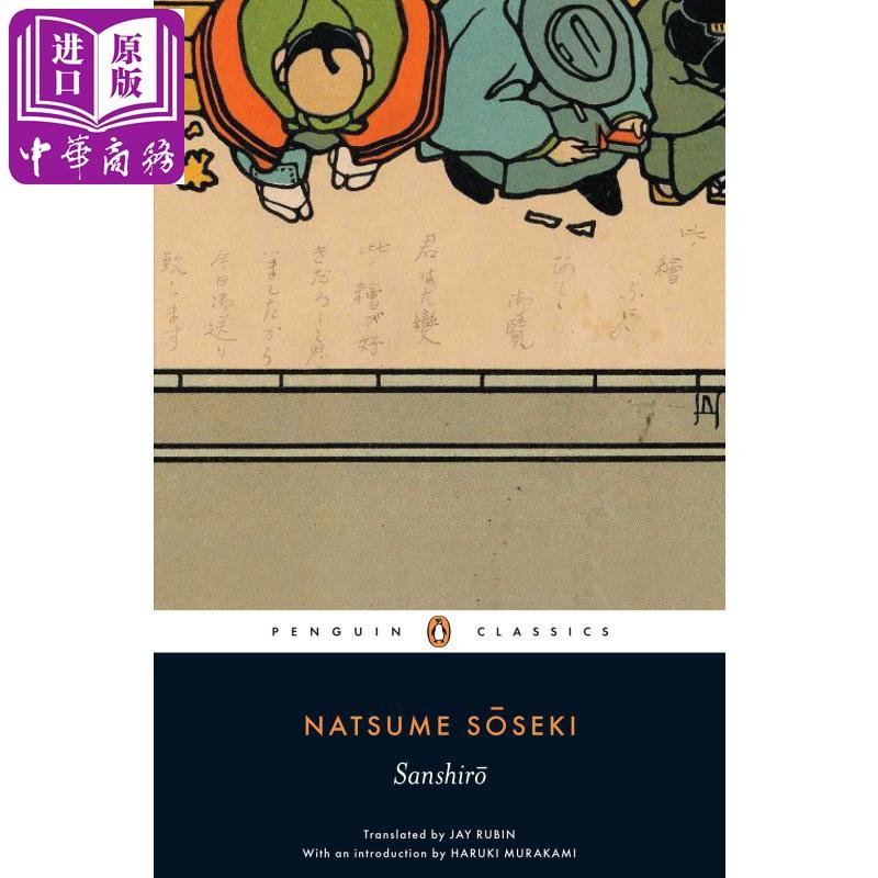 中商原版 夏目漱石 三四郎英文原版sanshiro Penguin Classics