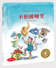 儿童情绪管理与性格培养绘本--不怕被嘲笑：猴子穆奇的故事 商品缩略图1