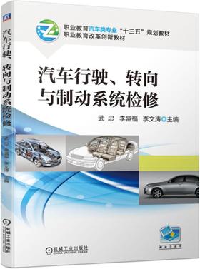 汽车行驶、转向与制动系统检修