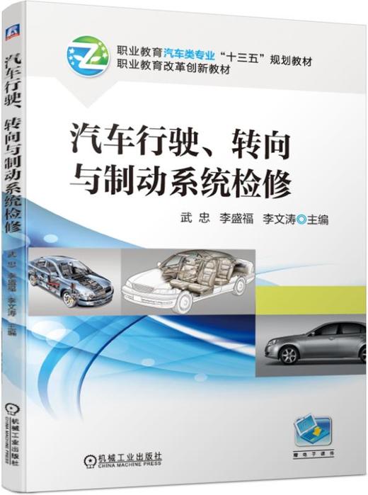 汽车行驶、转向与制动系统检修 商品图0