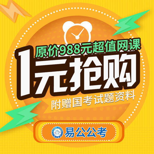 1元抢购原价988元超值网课——易公公考•2020年国考公务员考试 商品图0