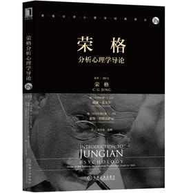 荣格分析心理学导论 [瑞士]C.G.荣格（C.G.Jung）著,[美]威廉·麦圭尔（William McG 荣格 分析心理学 精神分析 经典 索努 沙姆