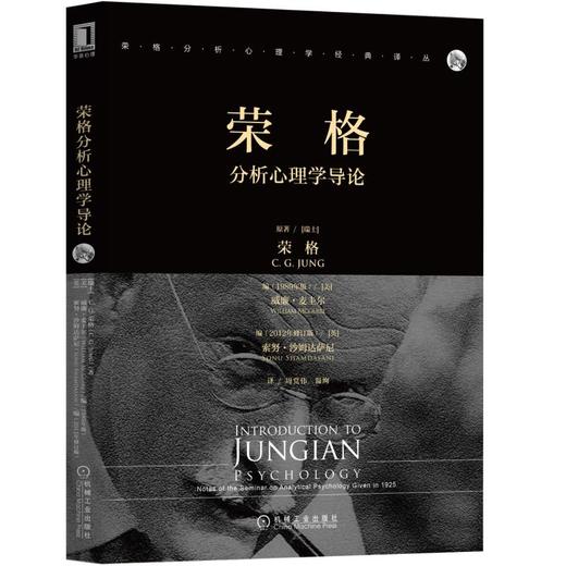 荣格分析心理学导论 [瑞士]C.G.荣格（C.G.Jung）著,[美]威廉·麦圭尔（William McG 荣格 分析心理学 精神分析 经典 索努 沙姆 商品图0