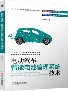 电动汽车智能电池管理系统技术 谭晓军（新能源汽车关键技术丛书）