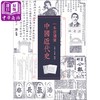 【中商原版】一本书读懂中国近代史 港台原版 邵勇 香港三联书店 商品缩略图0