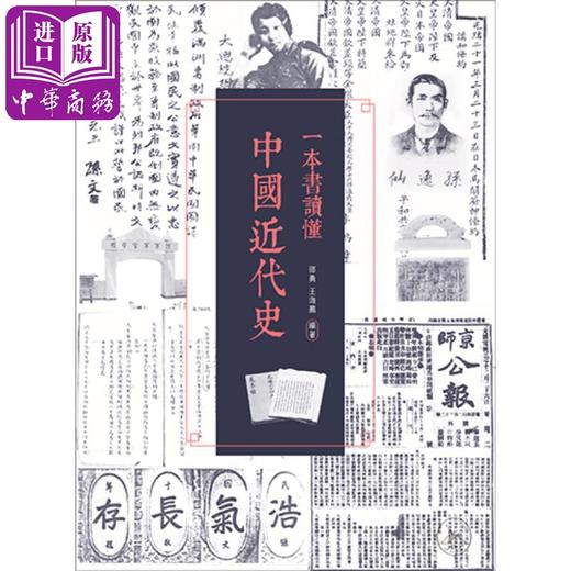 【中商原版】一本书读懂中国近代史 港台原版 邵勇 香港三联书店 商品图0