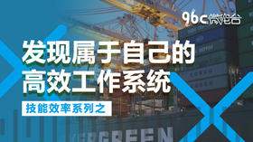 发现属于自己的高效工作系统