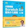 小猴编程 Scratch 3.0趣味少儿编程 入门篇 商品缩略图1