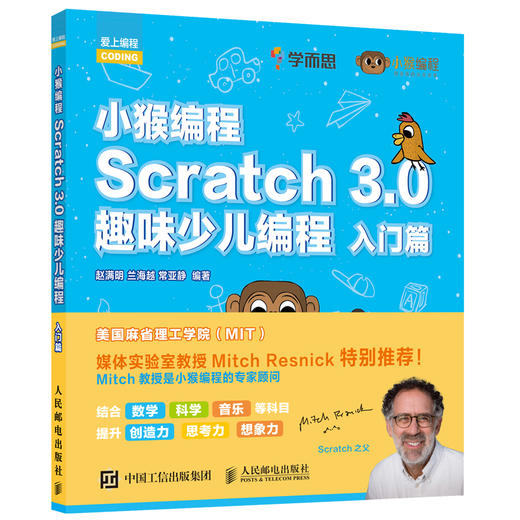 小猴编程 Scratch 3.0趣味少儿编程 入门篇 商品图1