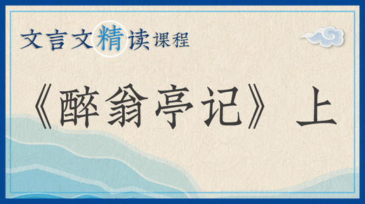 《醉翁亭记》上 商品图0