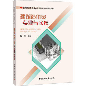 建筑造价员专业与实操/建筑施工专业技术人员职业资格培训教材 商品图0