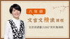 八年级文言文精读课 商品缩略图0
