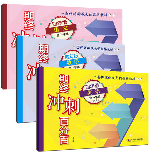 期终冲刺百分百 四年级第一学期 语数外 上海学生适用 商品图1