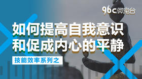 如何提高自我意识和促成内心的平静 | 96C微电台