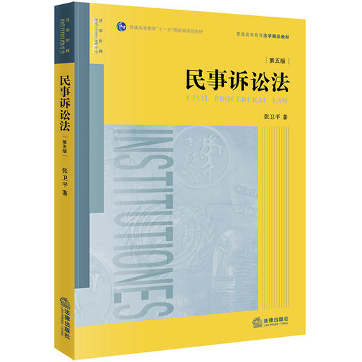 张卫平教授2019年最新修订丨民事诉讼法（第五版） 商品图0