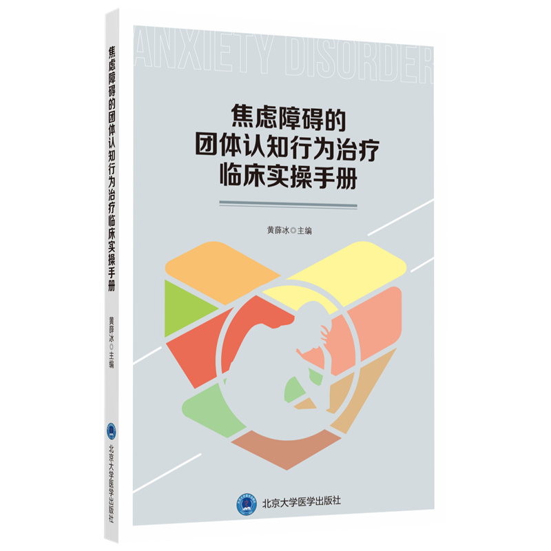 焦虑障碍的团体认知行为治疗临床实操手册 黄薛冰 北医社