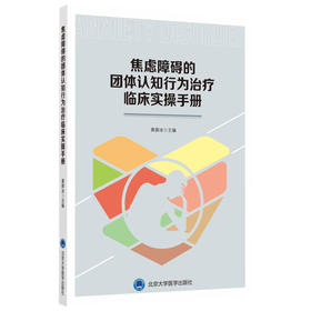 焦虑障碍的团体认知行为治疗临床实操手册 黄薛冰 北医社