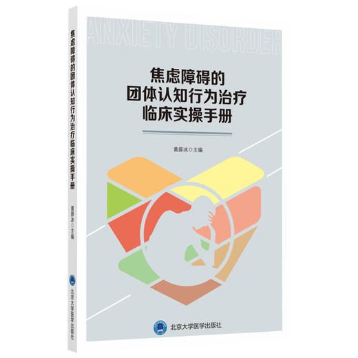 焦虑障碍的团体认知行为治疗临床实操手册 黄薛冰 北医社 商品图0