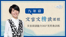 九年级文言文精读课