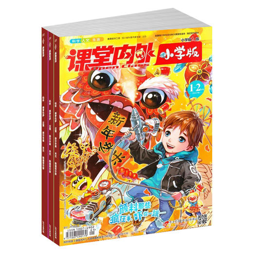 课堂内外趣玩科学小学版 杂志订阅 1年共12期   2026年5月起订 商品图1