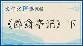 《醉翁亭记》下