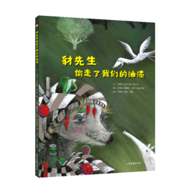 《豺先生偷走了我们的油漆》：帮助孩子正确认识自己和他人的不同，提升自我认知能力，树立自信，勇敢做自己。