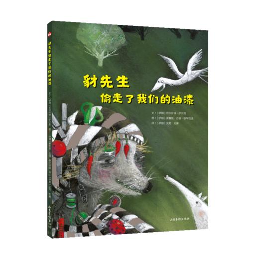 《豺先生偷走了我们的油漆》：帮助孩子正确认识自己和他人的不同，提升自我认知能力，树立自信，勇敢做自己。 商品图0