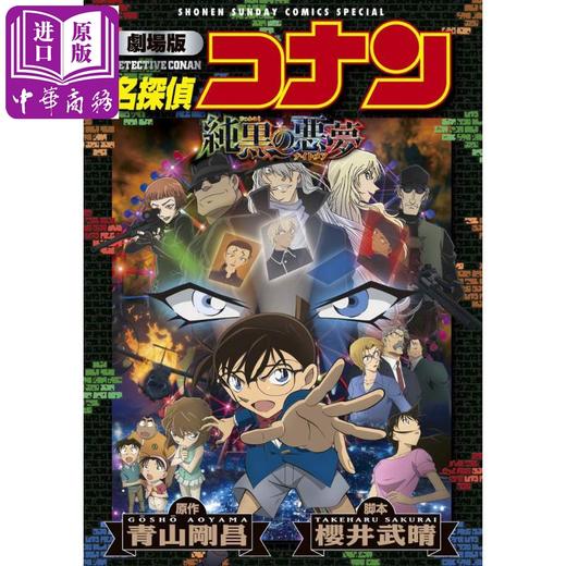【中商原版】名侦探柯南剧场版漫画 M20纯黑的恶梦 新装 日文原版 劇場版 名探偵コナン 純黒の悪夢 新装 商品图0
