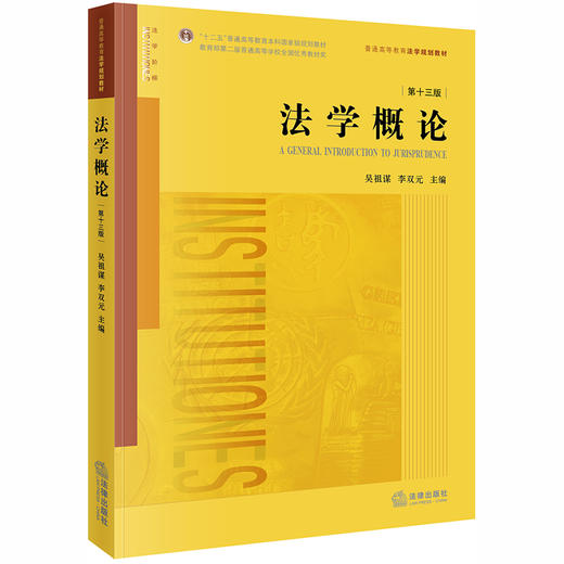  法学概论（第十三版）吴祖谋 李双元 法律出版社 9787519738099 商品图0