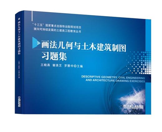 画法几何与土木建筑制图习题集 商品图0