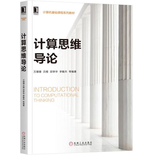 计算思维导论 商品图0