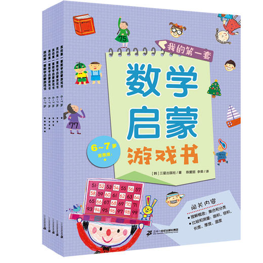 《我的第一套数学启蒙书》全辑2~7岁（共25册） 入门版2~5岁（15册） 蜕变版5~7岁（10册） 商品图5