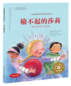 儿童情绪管理与性格培养绘本--输不起的莎莉：教孩子如何面对输赢