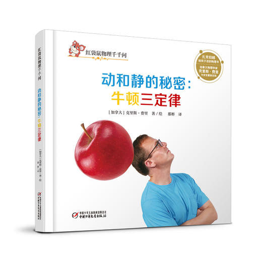 红袋鼠物理千千问·动和静的秘密：牛顿三定律（单册装）3-7岁适读 商品图0