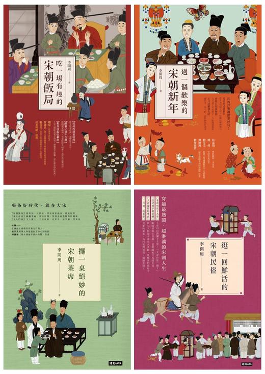 【中商原版】李开周 宋朝民俗系列4册套装 港台原版 时报出版 宋朝饭局 宋朝新年 宋朝茶席 宋朝民俗 商品图0