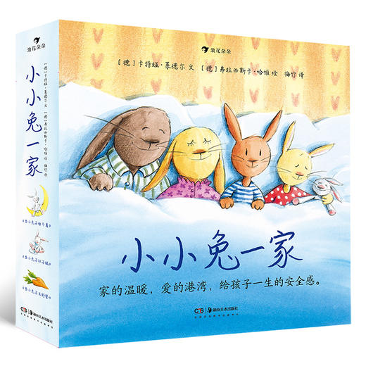 小小兔一家（全三册）为0-3岁宝宝营造一生an全感的睡前故事，折射出幸福家庭的模样的小小兔一家 商品图0