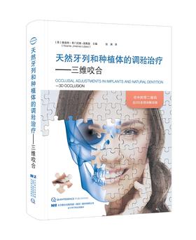 19年7月新书 《天然牙列和种植体的调牙合治疗——三维咬合》张渊 译