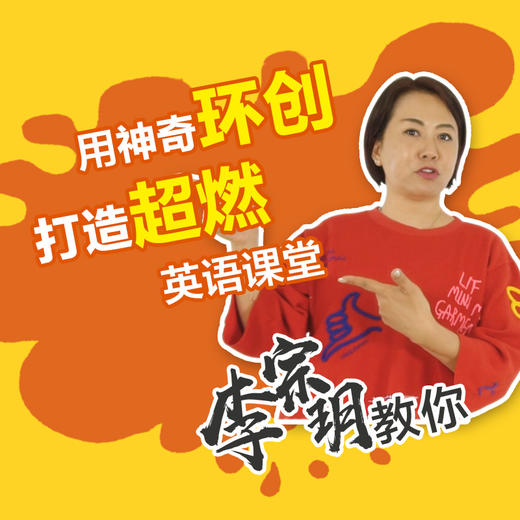 李宗玥教你 用神奇环创 打造超燃英语课堂 商品图0