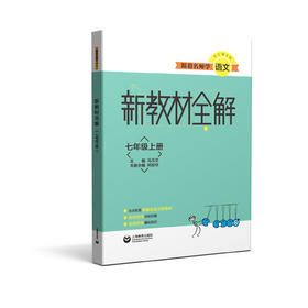 跟着名师学语文 新教材全解 七年级上册（配套部编统编教材）