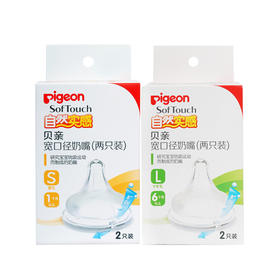【一般贸易】贝亲自然实感宽口径奶嘴（两只装）L号+S号（BA88+BA86）