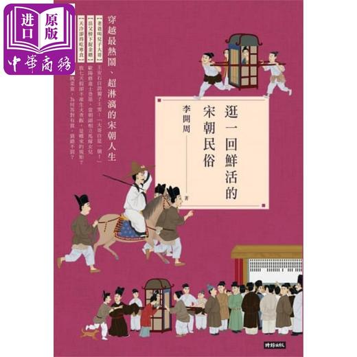 【中商原版】李开周 宋朝民俗系列4册套装 港台原版 时报出版 宋朝饭局 宋朝新年 宋朝茶席 宋朝民俗 商品图4