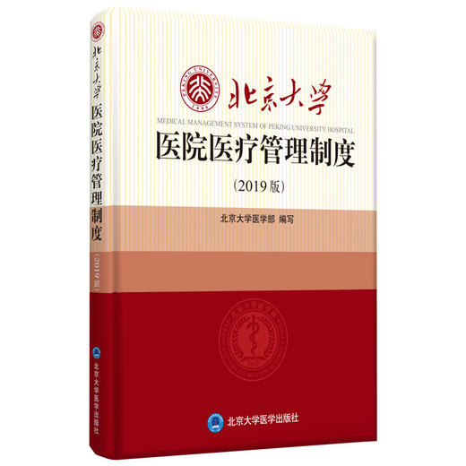 北京大学医院医疗管理制度(2019版)  北京大学医学部 编写 商品图0