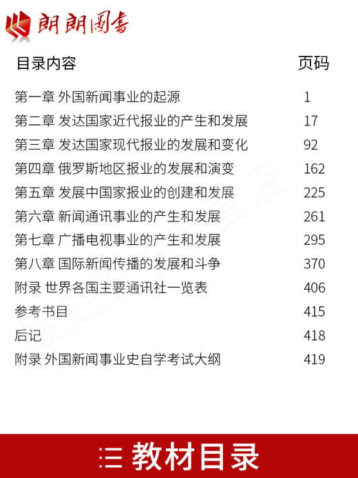 全新正版自考教材  00660 0660外国新闻事业史2000年版  张允若武汉大学出版社全国高等教育自学考试指定教材书籍新闻学专业本科段 商品图1