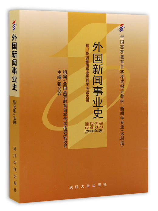 全新正版自考教材  00660 0660外国新闻事业史2000年版  张允若武汉大学出版社全国高等教育自学考试指定教材书籍新闻学专业本科段 商品图4